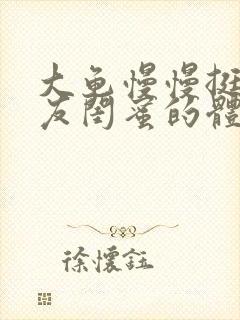 大龟慢慢挺进女友闺蜜的体内视频
