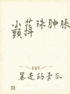 小花珠肿胀挺立颤抖