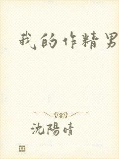 我的作精男友