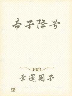 帝子降兮