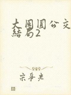 大团圆公交车大结局2