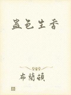 蛊色生香封面