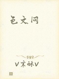 色文网封面