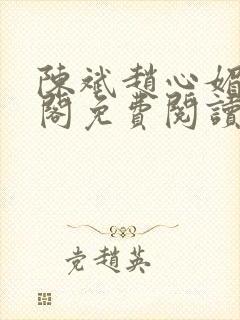 陈斌赵心媚笔趣阁免费阅读