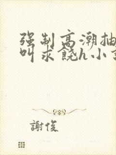 强制高潮抽搐哭叫求饶h小说封面