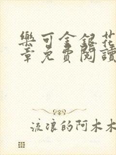 乐可金银花第一章免费阅读在线