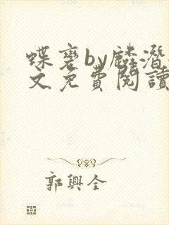 蝶变by麟潜全文免费阅读