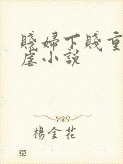 贱妇下贱重口玩虐小说