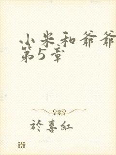 小米和爷爷系列第5章封面