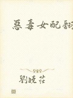 恶毒女配翻身后