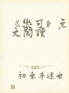 《乐可》免费全文阅读