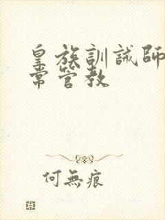 皇族训诫师的日常管教