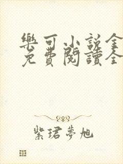 乐可小说金银花免费阅读全文在线阅