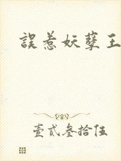 误惹妖孽王爷