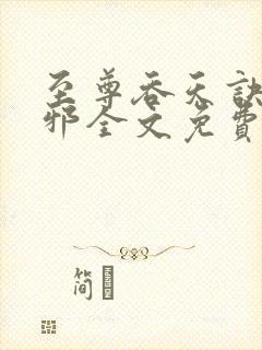 至尊吞天诀柳无邪全文免费阅读