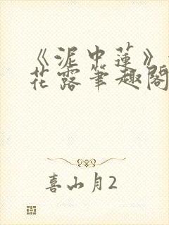 《泥中莲》金银花露笔趣阁