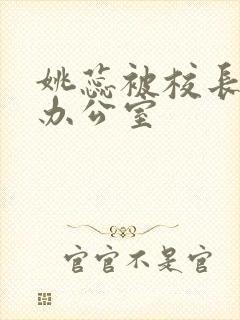 姚蕊被校长抱进办公室封面