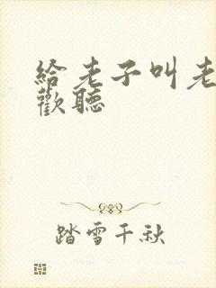 给老子叫老子喜欢听