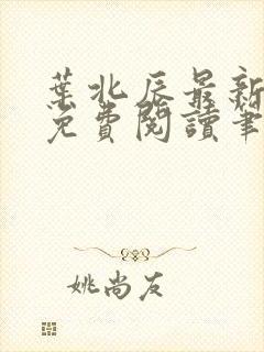 叶北辰最新章节免费阅读笔趣阁封面