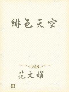 绯色天空封面