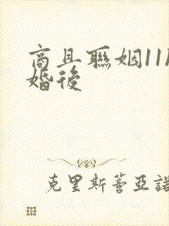 商且联姻11h婚后
