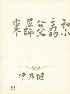 灵犀公主和他俩个师父的小说封面