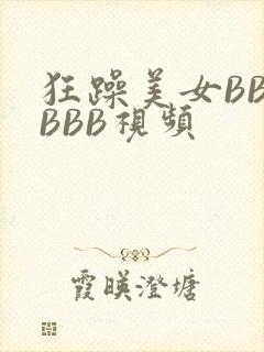 狂躁美女BBBBBB视频
