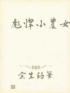 彪悍小农女