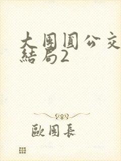 大团圆公交车大结局2