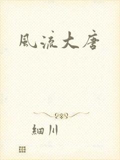 风流大唐