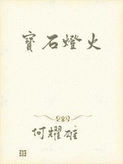 宝石灯火
