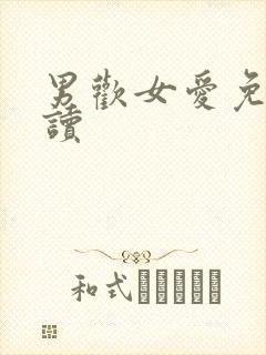 男欢女爱免费阅读