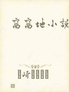 窝窝地小说网