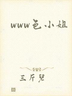 www色小姐