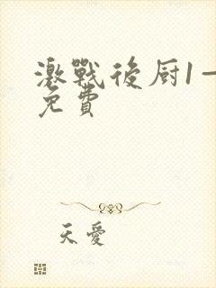 激战后厨1—5免费