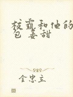 校霸和他的小哭包 姜甜封面