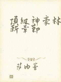 顶级神豪林云最新章节封面