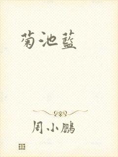 菊池蓝