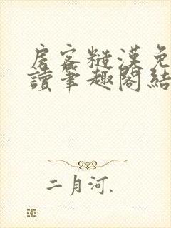 房客糙汉免费阅读笔趣阁结局