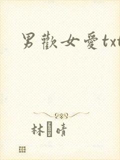 男欢女爱txt