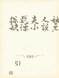 总裁夫人她五行缺德小说免费阅读