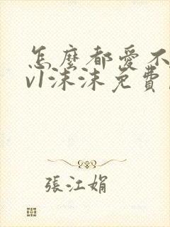怎么都爱不够1v1沫沫免费阅读封面