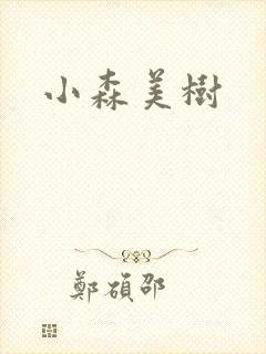 小森美树