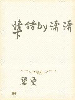 情错by潇潇雨下