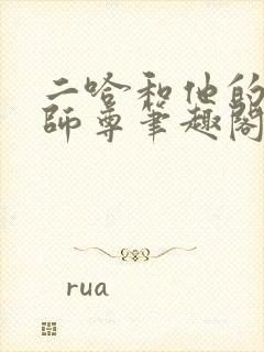 二哈和他的白猫师尊笔趣阁