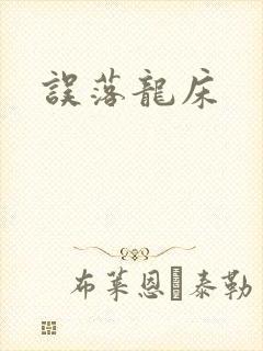 误落龙床