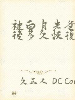 被白月光爸爸喂后多久恢复