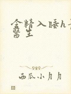 含精入睡h青梅医生