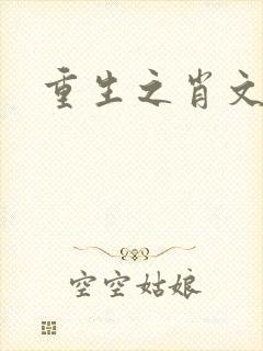 重生之肖文封面