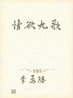 情欲九歌封面